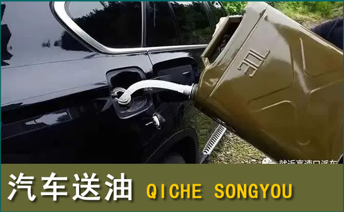 三原汽车救援送水案例