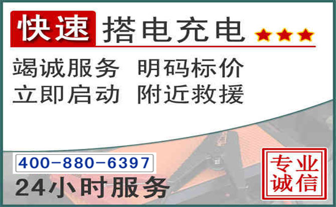 三原汽车电瓶搭电电话 三原汽车电瓶搭电电话