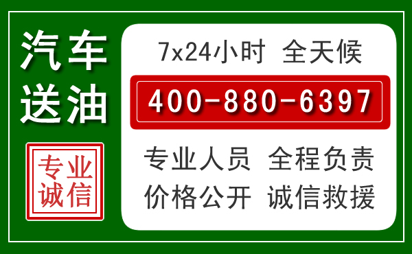 三原汽车送油救援电话 三原汽车送油救援电话