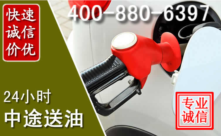 三原汽车送油救援电话 三原汽车送油救援电话